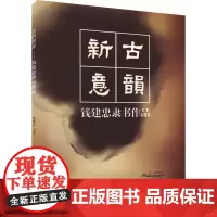 古韵新意 钱建忠隶书作品 钱建忠 著 书法/篆刻/字帖书籍艺术 正版图书籍 上海大学出版社