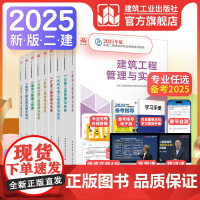 [建工社库房]2025年二建考试教材 建筑市政机电公路水利矿业管理法规2025年全国二级建造师资格考试教材 历年真题 冲