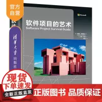 [正版新书]软件项目的艺术 [美]史蒂夫·麦康奈尔著 清华大学出版社 软件开发—项目管理