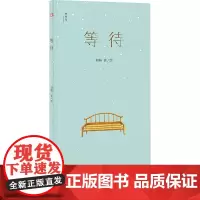等待 刘畅 绘 绘本/图画书/少儿动漫书少儿 正版图书籍 广西师范大学出版社
