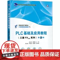 PLC基础及应用教程(三菱FX2N系列) 第2版 赵全利,秦春斌 编 大学教材大中专 正版图书籍 机械工业出版社