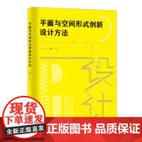 平面与空间形式创新设计方法由浅入深剖析平面与空间形式的设计学著作