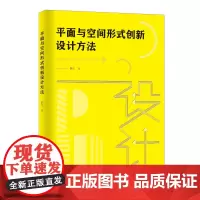 平面与空间形式创新设计方法由浅入深剖析平面与空间形式的设计学著作