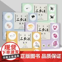写意画三步法新版蔬果花卉草虫牡丹教学视频中国传统写意国画花卉蔬果草虫等基本三步画法教程国画初级入门初学自学临摹上海人美