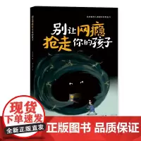 别让网瘾抢走你的孩子 网络成瘾 防治策略 家长黑皮书 王小鱼编写 王永光绘图 岭南美术出版社