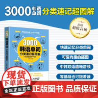 3000韩语单词分类速记超图解3000韩语单词分类速记超图解,快速记忆分类韩语单词!