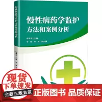 慢性病药学监护方法和案例分析 张建萍,李健,季波 编 药学生活 正版图书籍 暨南大学出版社