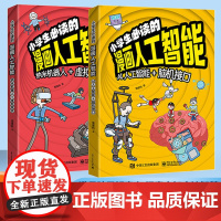 小学生必读的漫画人工智能 前沿科学儿童科普书 AI新科技5-13岁