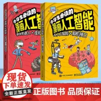 小学生必读的漫画人工智能 前沿科学儿童科普书 AI新科技5-13岁