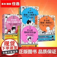 []半小时漫画名著系列任选 四大名著西游记 三国演义 红楼梦 陈磊混知专治孩子不爱看名著 青少年读物 读客正版书