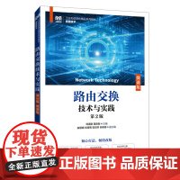 路由交换技术与实践:微课版