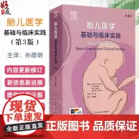 胎儿医学基础与临床实践第3版 胚胎发育分期和胚胎体构型 产前筛查和诊断 胎儿生理与病理 主译孙路明人民卫生出版社9787