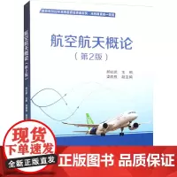 航空航天概论(第2版) 郝红武 编 大学教材大中专 正版图书籍 北京航空航天大学出版社