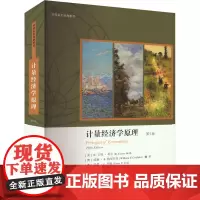 计量经济学原理 第5版:(美)R.卡特·希尔,(澳)威廉·E.格里菲思,(澳)瓜伊·C.利姆 著 邹洋 译 大中专文科经