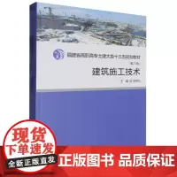[正版]建筑施工技术(第3版福建省高职高专土建大类十三五规划教材) 卓维松 厦门大学出版社 9787561593936