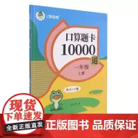 口算题卡10000道.一年级上册RJ