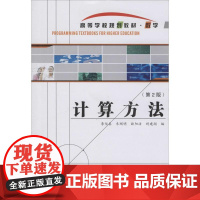 计算方法(第2版):李信真 等 编 大中专理科科技综合 大中专 西北工业大学出版社