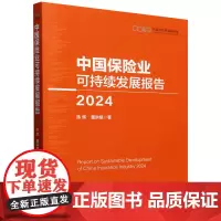 [正版]中国保险业可持续发展报告.2024 陈辉//董洪斌 中国经济出版社 9787513678469