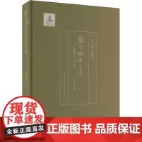 琴学论集 古琴传承与人文生态 刘楚华,严晓星 编 民族音乐 艺术 重庆出版社