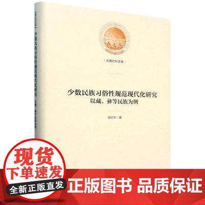 少数民族习俗性规范现代化研究:以藏、彝等民族为例