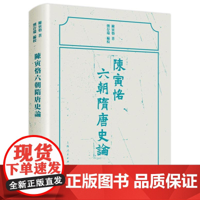 陈寅恪六朝隋唐史论 9787208168213 上海人民出版社 陈寅恪 著;熊存瑞 编校 2024-08