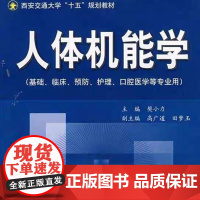 正版 人体机能学(西安交通大学“十五”规划)主编 樊小力 西安交通大学出版社