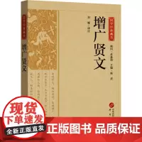 增广贤文 刘娜 译 中国古典小说、诗词 文学 研究出版社