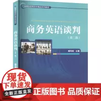 商务英语谈判(第二版) 编写组 编 大学教材经管、励志 正版图书籍 对外经济贸易大学出版社