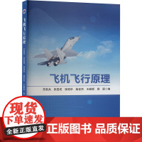 飞机飞行原理 苏新兵 等 编 大学教材大中专 正版图书籍 西北工业大学出版社