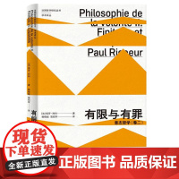 有限与有罪:意志哲学(卷二)9787208188587 上海人民出版社 [法]保罗·利科 著,赖晓彪 翁绍军 译 202