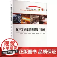 航空发动机结构强度与振动 胡晓安 等 著 交通/运输专业科技 正版图书籍 西北工业大学出版社