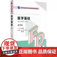 医学基础 第2版:梁碧涛 编 大中专理科医药卫生 大中专 中国医药科技出版社