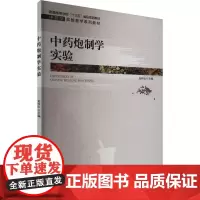 中药炮制学实验 金传山 编 大学教材大中专 正版图书籍 中国科学技术大学出版社