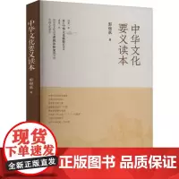 中华文化要义读本 郭继承 著 社会科学总论经管、励志 正版图书籍 中华书局