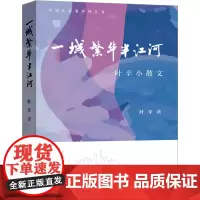 一城繁华半江河 叶辛小散文 叶辛 著 中国近代随笔文学 正版图书籍 上海远东出版社