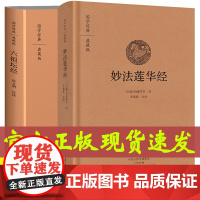 正版[2册] 妙法莲华经 六祖坛经 原文+译文+注释 法华经 国学经典系列 佛教经典书籍 佛学图书 中州古籍出版社