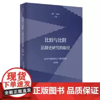 比较与比附:制史研究的取径 桑兵 关晓红著 近代中国的知识与制度转型研究系列 以司法问题为线索脉络由社会的动态变化中见常