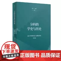 分科的学史与历史(近代中国的知识与制度转型研究系列)把握一般倒述的分科之学史近代以来学科发生演化的分科史 世纪文景