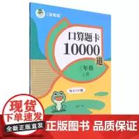 口算题卡10000道.三年级上册RJ