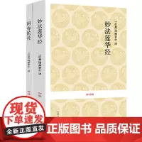 正版[2册]妙法莲华经+阿弥陀经 原著原文+译文+注释读诵本佛教书 国学经典系列 中州古籍出版社