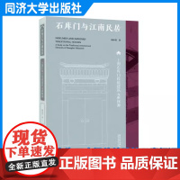 石库门与江南民居——上海石库门传统建筑元素探源 陆中信 上海石库门住宅和江南传统民居的形态和演变有独特的解析同济大学出版