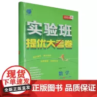[正版]数学(8上ZJJY浙教版2024秋)/实验班提优大考卷.数学八年级上ZJJY 9787214292025