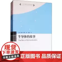 半导体的故事:(英)约翰·奥顿(John Orton) 著 姬扬 译 大中专文科社科综合 大中专 中国科学技术大学出版社
