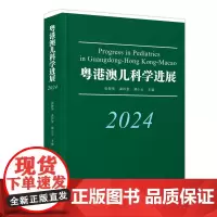 粤港澳儿科学进展. 2024 广泛收集筛选及整理了最近广东香港澳门儿科学者的优秀学术论文 按专业领域研究方向编排 出版