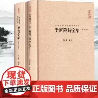 正版 2册 李贺+李商隐 原文+题解+注释+汇评全集完整版文集 精装 古诗词大全 诗集 唐诗宋词 中国诗词大会诗词格崇文