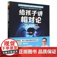 给孩子讲相对论 李淼王爽湖南科技大物理学家孩子相对论课普及书家长孩子共读科学启蒙读物