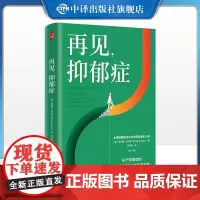 [正版]再见,抑郁症 关于抑郁症的研究与治疗实用指南 菲利普·戈尔德 著 中译出版社 治疗过程的详细记录和临床案例分