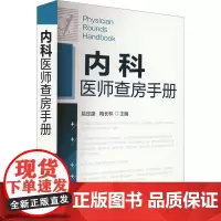 内科医师查房手册 姚定康,梅长林 编 内科学生活 正版图书籍 化学工业出版社