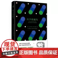 科学的诞生 卡洛·罗韦利著讲述科学本质敢于质疑反叛重新想象世界七堂极简物理课时间的秩序作者