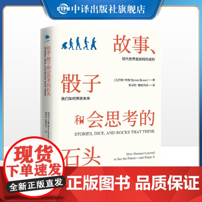 [正版]故事、骰子和会思考的石头 现代世界是如何形成的我们如何预测未来人工智能如何帮助人类 徐瑾 刘志毅 陈楸帆重磅